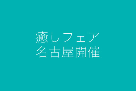 癒しフェア名古屋