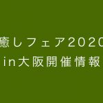 癒しフェア2020大阪