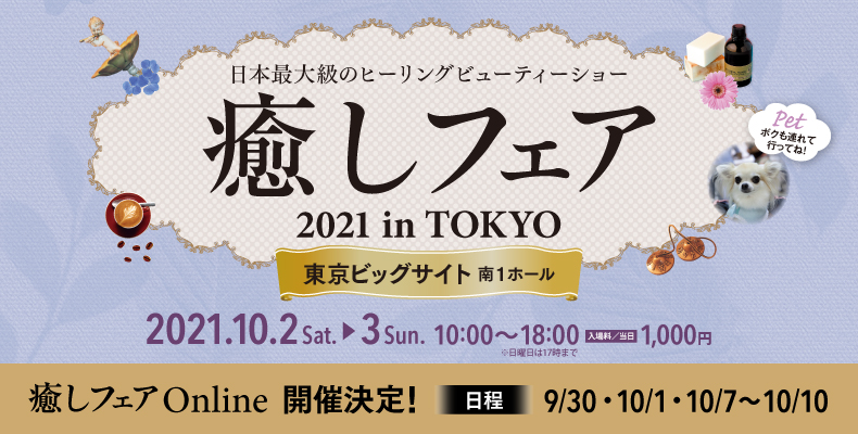 癒しフェア2021東京