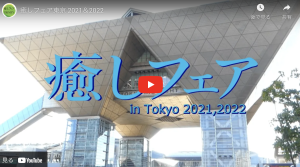 癒しフェア東京2021＆2022