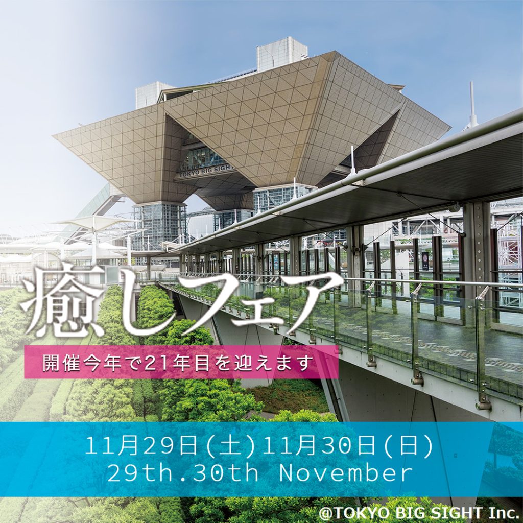 癒しフェア2025東京