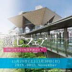 癒しフェア2025東京