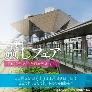 癒しフェア2025東京