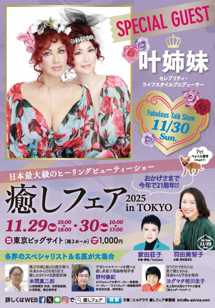 癒しフェアフライヤー.叶姉妹.羽田美智子.家田荘子