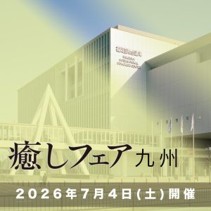 癒しフェア九州